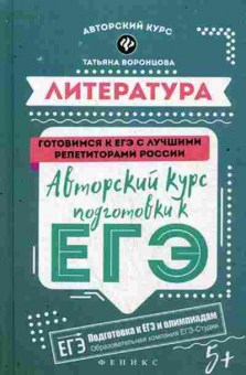 Книга Литература Авторский курс подготовки к ЕГЭ Воронцова Т.В., б-2489, Баград.рф